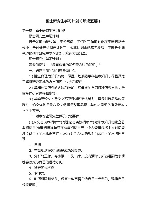 硕士研究生学习计划（最终五篇）