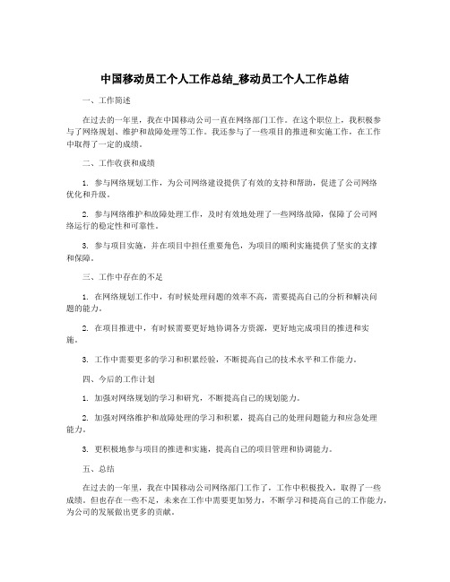 中国移动员工个人工作总结_移动员工个人工作总结