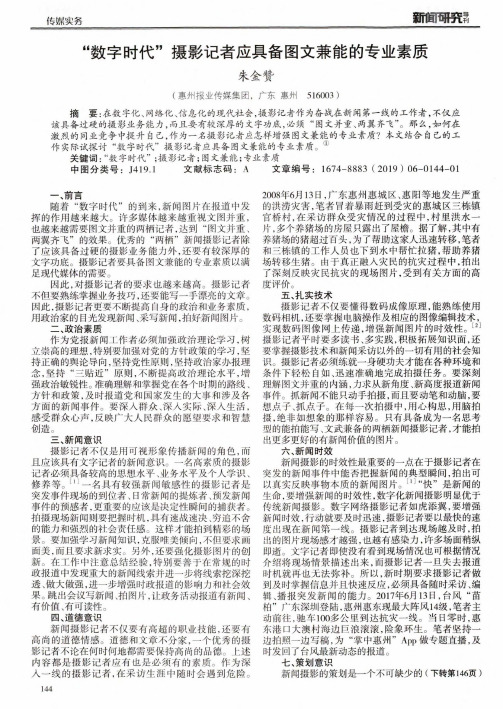 “数字时代”摄影记者应具备图文兼能的专业素质