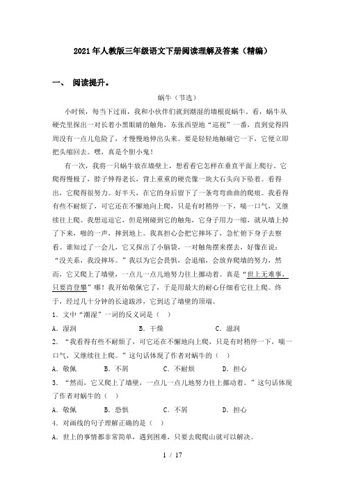2021年人教版三年级语文下册阅读理解及答案(精编)