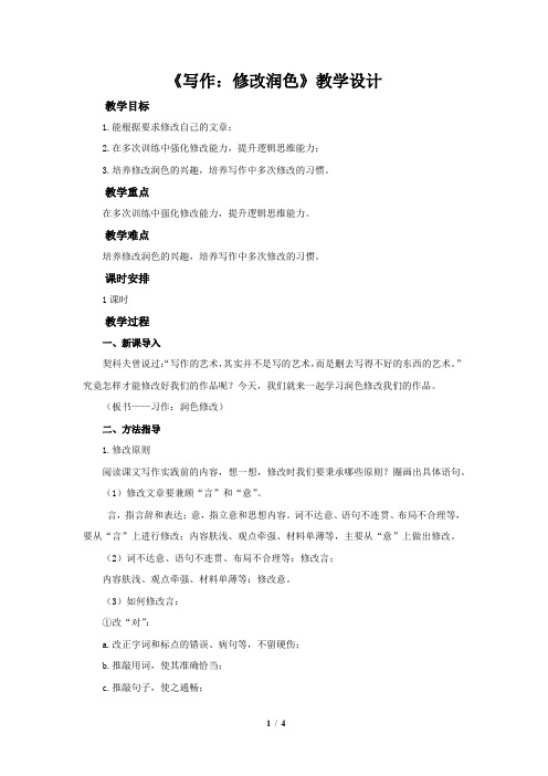 《写作：修改润色》教学设计【部编新人教版九年级语文下册(统编教材)】