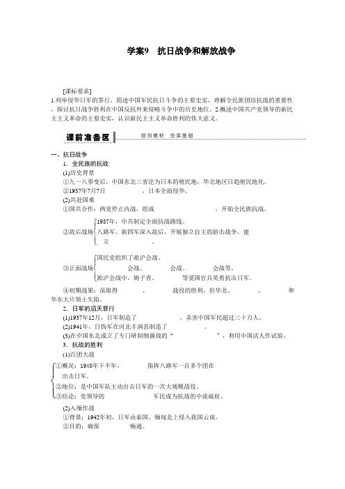 历史一轮复习导学案：第四单元  学案9 抗日战争和解放战争【人民版】.doc