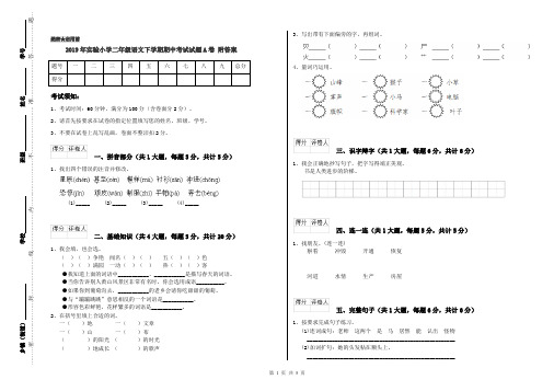 2019年实验小学二年级语文下学期期中考试试题A卷 附答案