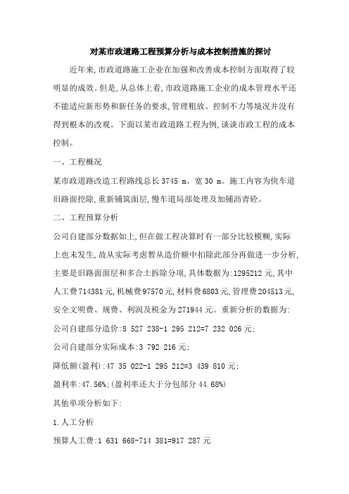 市政道路工程预算分析与成本控制措施的探讨