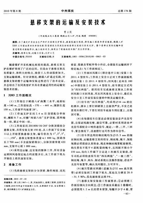 悬移支架的运输及安装技术