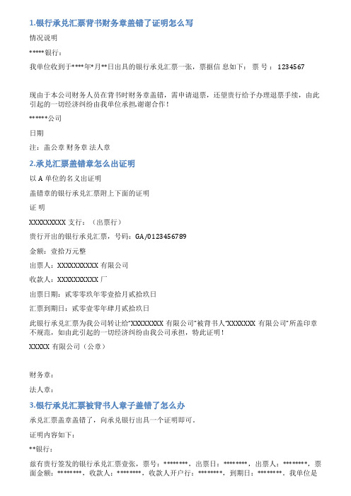 收承兑汇票章子盖错情况说明