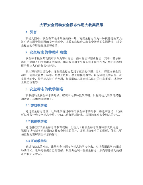 大班安全活动安全标志作用大教案反思