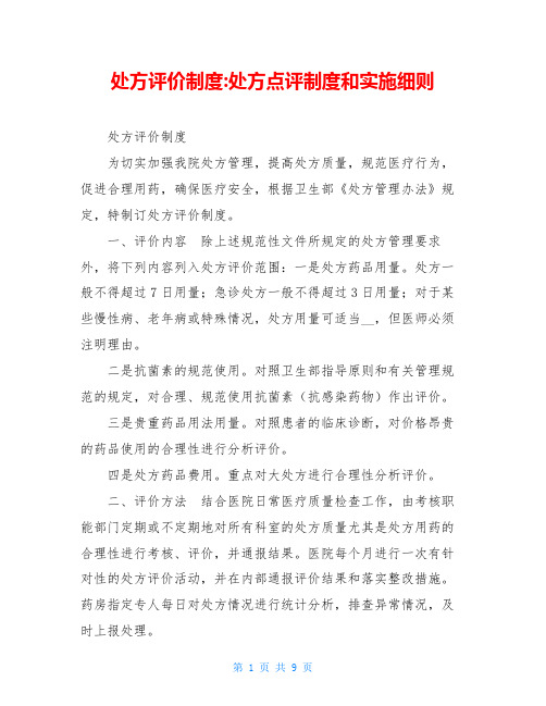 处方评价制度 处方点评制度和实施细则