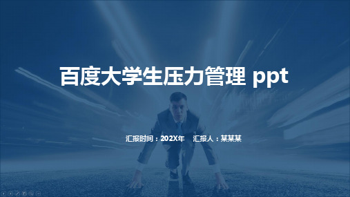 百度大学生压力管理 ppt
