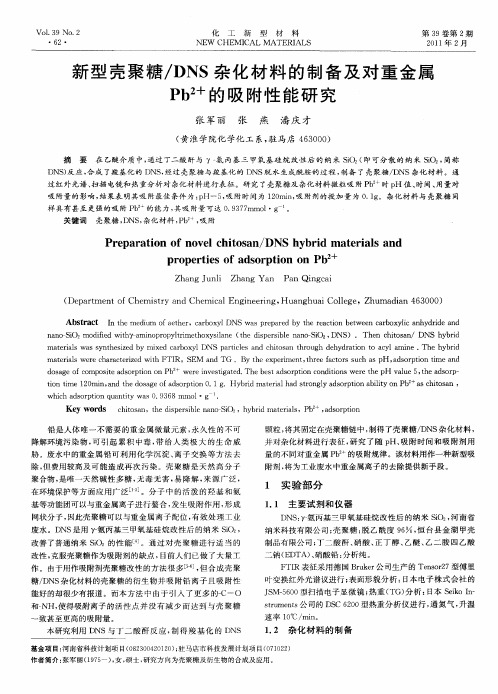 新型壳聚糖／DNS杂化材料的制备及对重金属Pb 2 +的吸附性能研究