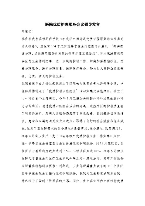医院优质护理服务会议领导发言.docx