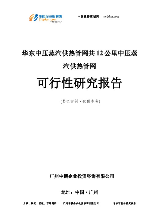 华东中压蒸汽供热管网共12公里中压蒸汽供热管网可行性研究报告-广州中撰咨询