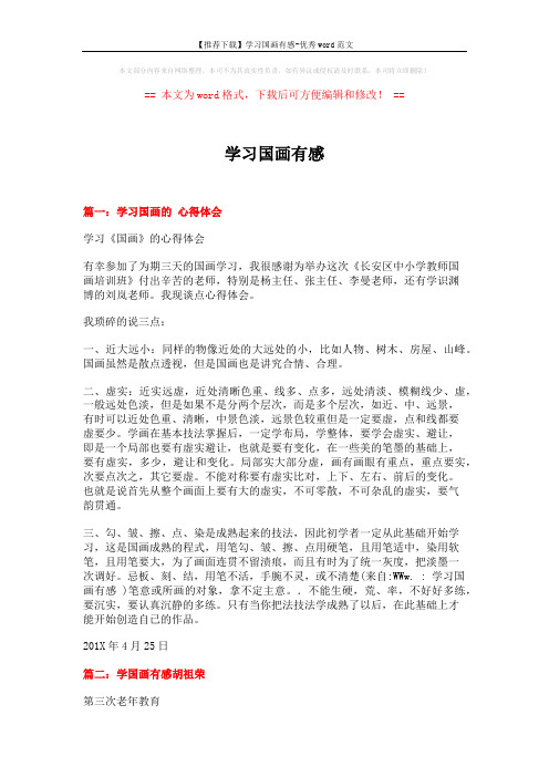 【推荐下载】学习国画有感-优秀word范文 (4页)