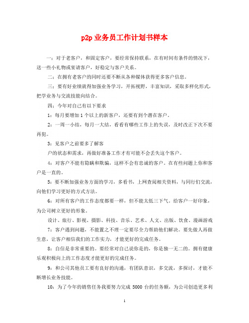 p2p业务员工作计划书样本