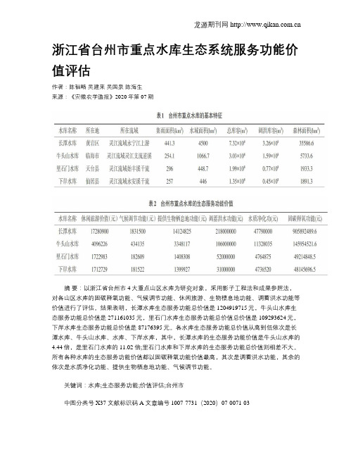 浙江省台州市重点水库生态系统服务功能价值评估