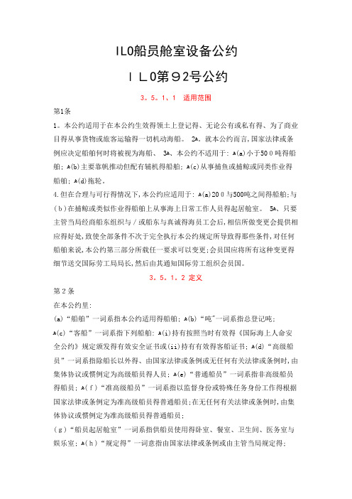 ILO船员舱室设备公约