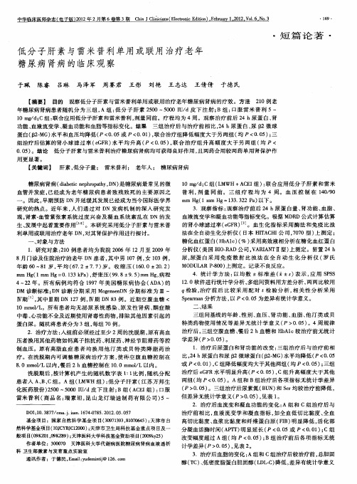 低分子肝素与雷米普利单用或联用治疗老年糖尿病肾病的临床观察