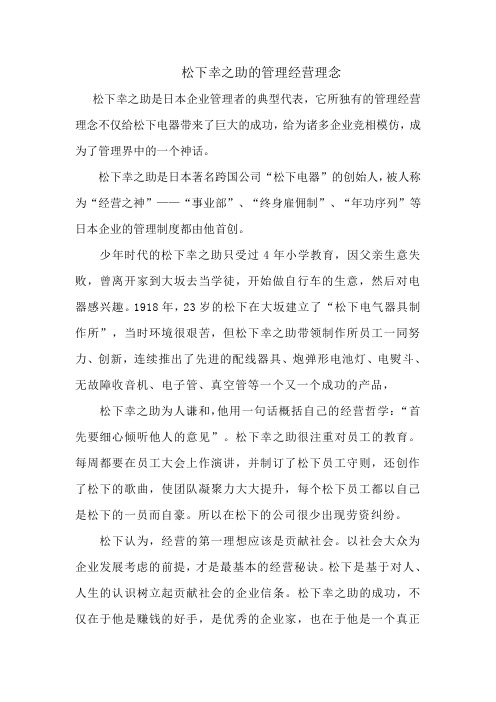 松下幸之助的管理经营理念