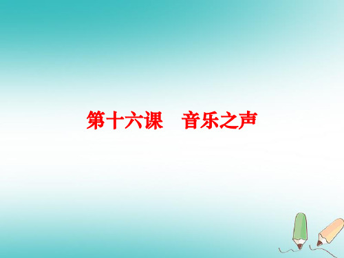新人教版九年级语文下册第四单元16《音乐之声》课件(新版)