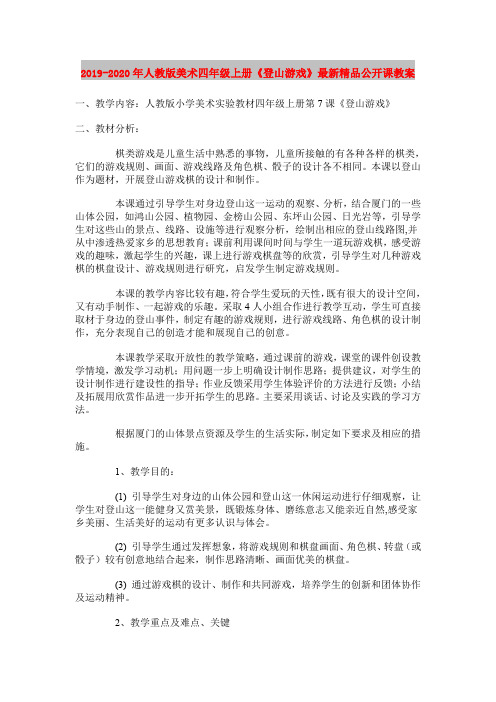 2019-2020年人教版美术四年级上册《登山游戏》最新精品公开课教案