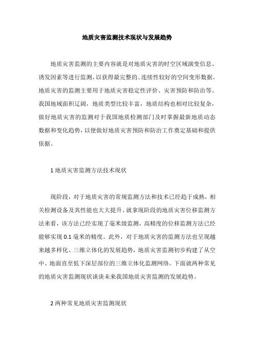 地质灾害监测技术现状与发展趋势