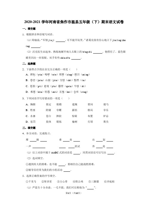 2020-2021学年河南省焦作市温县五年级(下)期末语文试卷