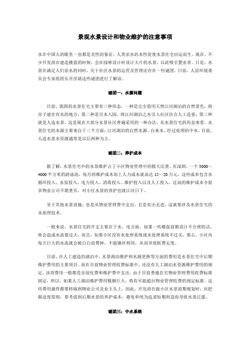 景观水景设计和物业维护的注意事项