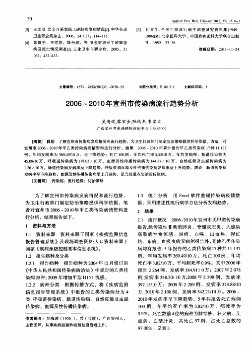 2006～2010年宜州市传染病流行趋势分析