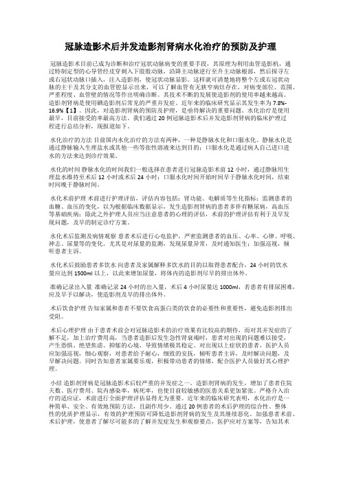 冠脉造影术后并发造影剂肾病水化治疗的预防及护理