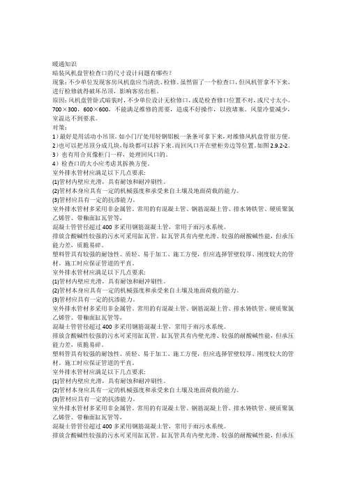 暗装风机盘管检查口的尺寸设计问题有哪些