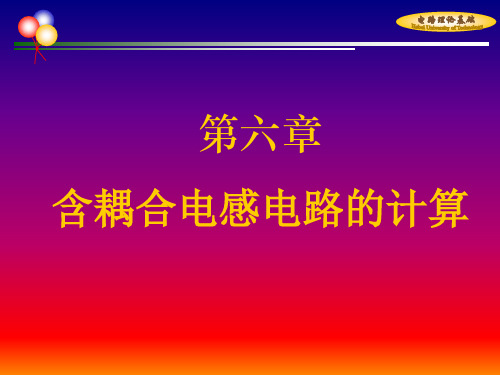 第六章含耦合电感电路的计算