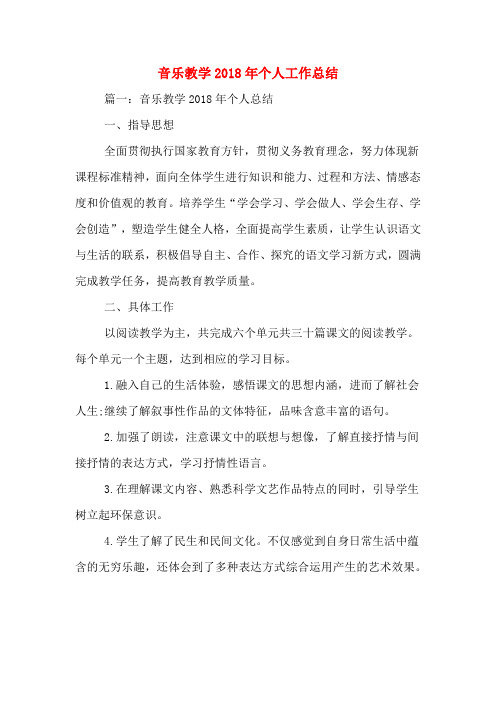 音乐教学2018年个人工作总结