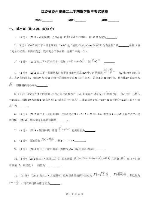 江苏省苏州市高二上学期数学期中考试试卷
