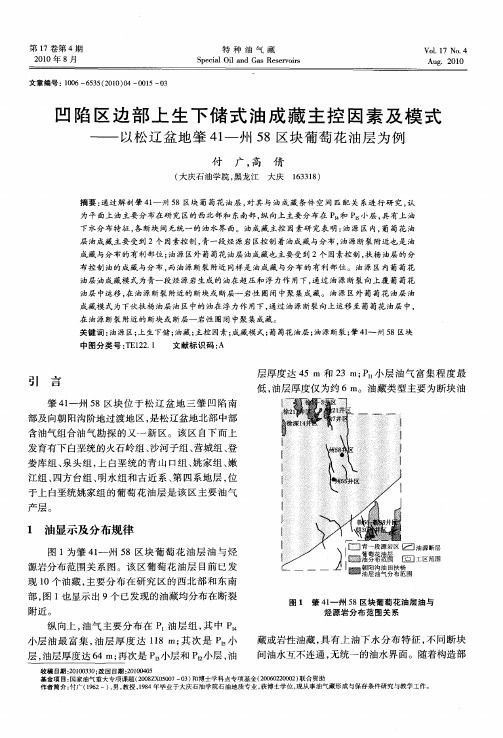 凹陷区边部上生下储式油成藏主控因素及模式——以松辽盆地肇41—州58区块葡萄花油层为例