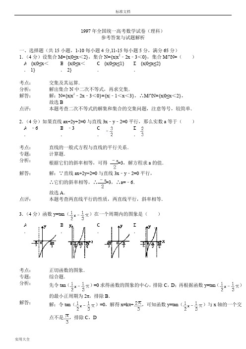 1997年全国统一高考数学试卷(理科)