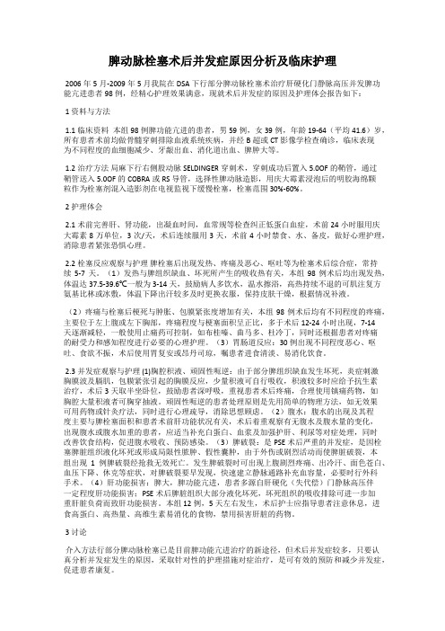 脾动脉栓塞术后并发症原因分析及临床护理