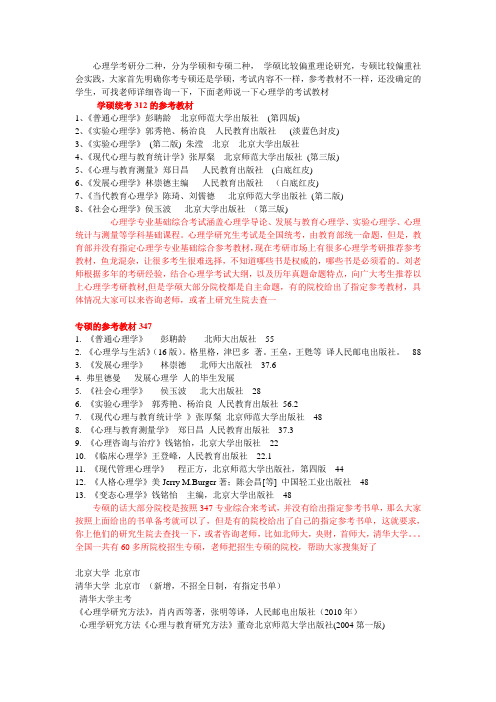16年心理学考研教材学硕和专硕的书单