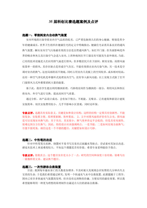 第35届全国青少年科技创新大赛选题案例及点评