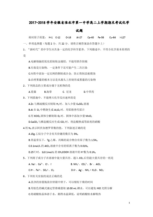 2017-2018学年安徽省淮北市第一中学高二上学期期末考试化学试题 Word版