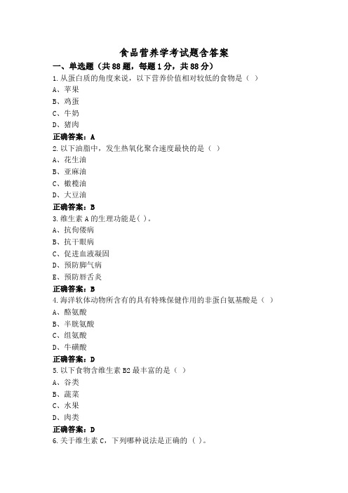 食品营养学考试题含答案