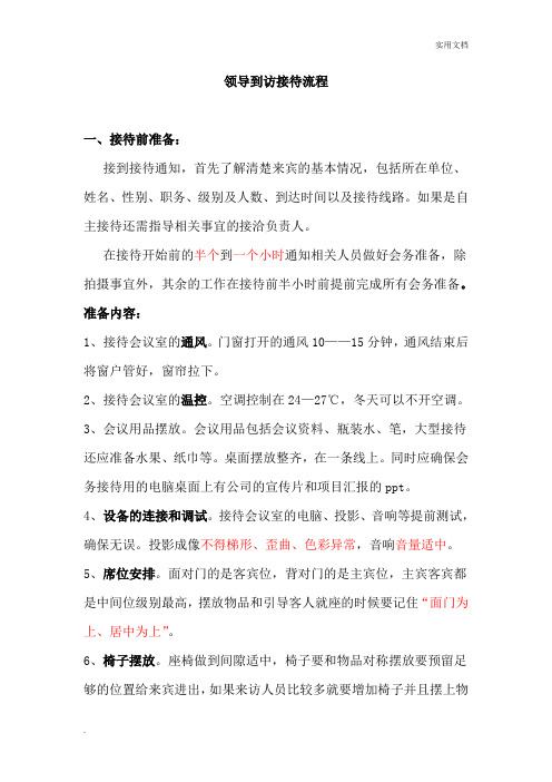 领导到访接待流程