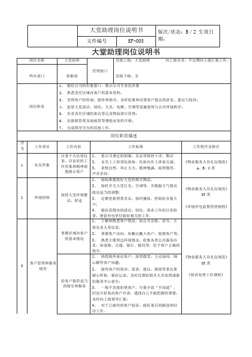 05大堂助理岗位说明书