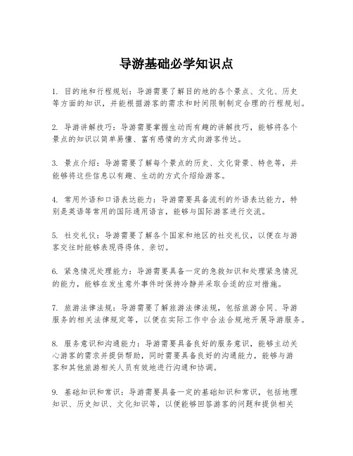 导游基础必学知识点