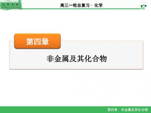 2016《名师面对面》高考化学一轮复习课件 第4章 第12讲 硫及其化合物.ppt