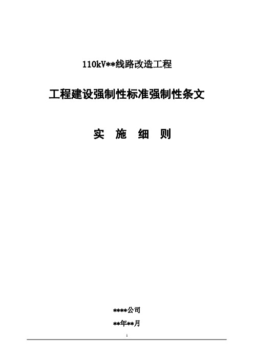 电力工程建设强制性条文实施方案