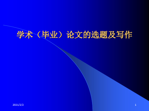 学术毕业论文的选题及写作