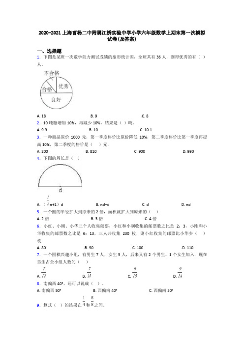 2020-2021上海曹杨二中附属江桥实验中学小学六年级数学上期末第一次模拟试卷(及答案)