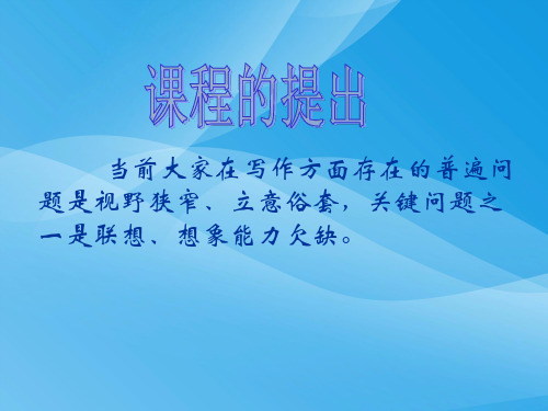初中作文指导：给写作插上联想和想象的翅膀ppt