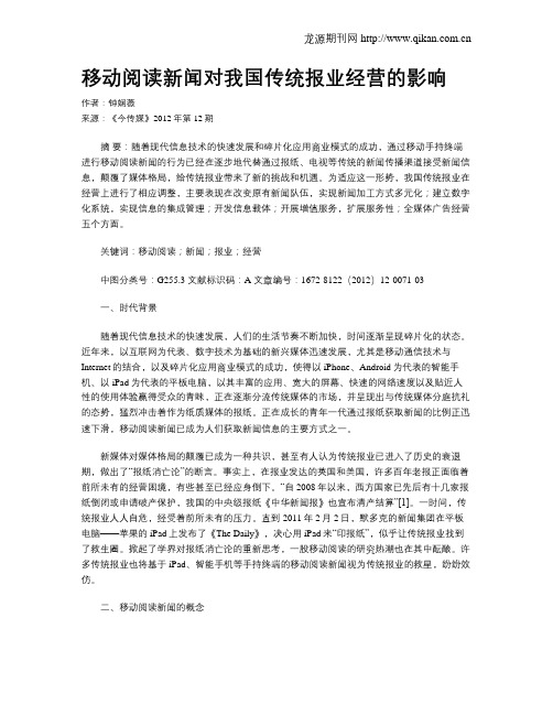 移动阅读新闻对我国传统报业经营的影响