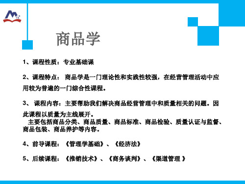 商品学课程总体介绍.